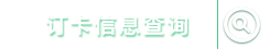 会员卡订购信息查询